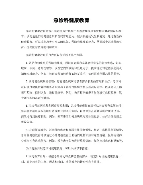 急诊科健康教育