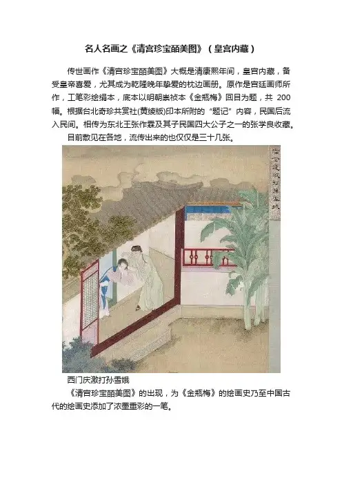 名人名画之《清宫珍宝皕美图》（皇宫内藏）