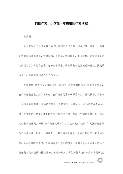 假期作文：小学生一年级暑假作文9篇