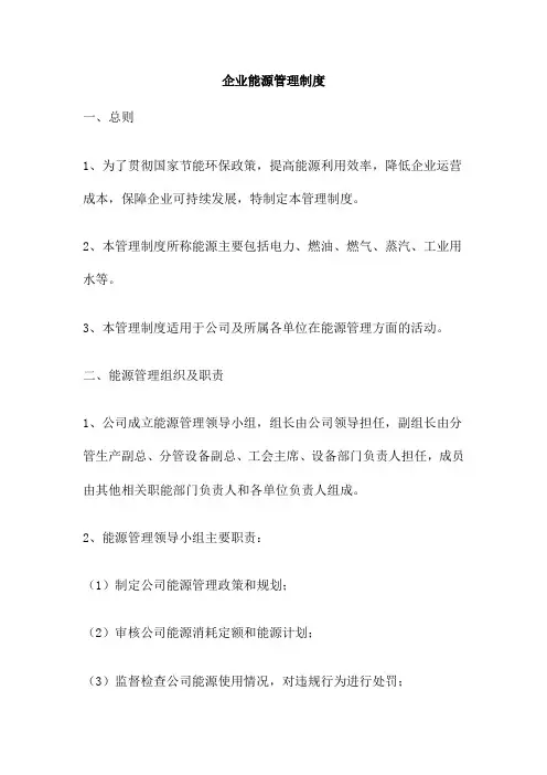 企业能源管理制度