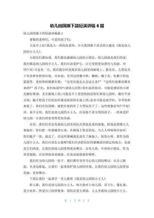 幼儿园国旗下简短演讲稿6篇