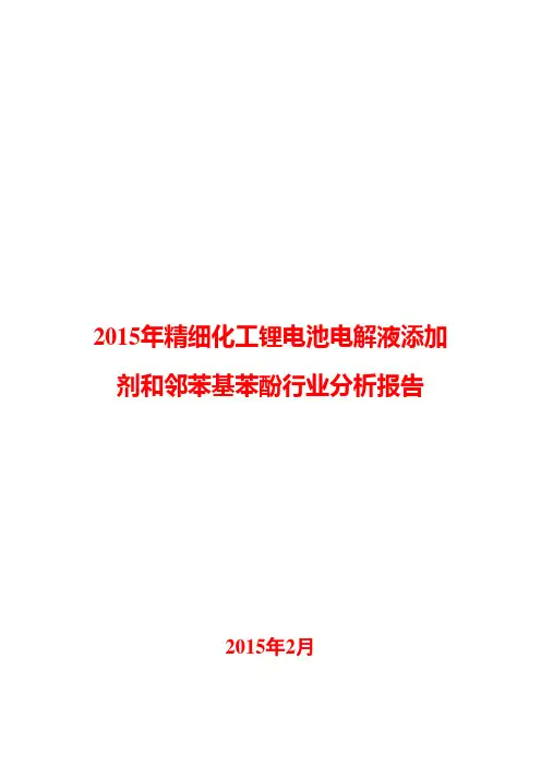 2015年精细化工锂电池电解液添加剂和邻苯基苯酚行业分析报告