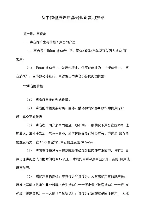 初中物理声光热基础知识复习提纲.doc