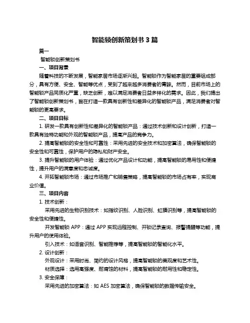 智能锁创新策划书3篇