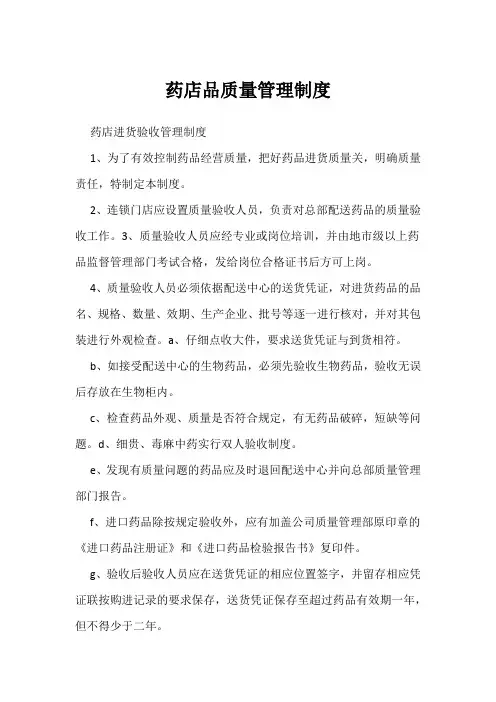 药店品质量管理制度