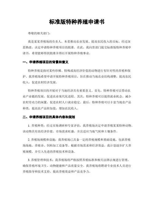 标准版特种养殖申请书