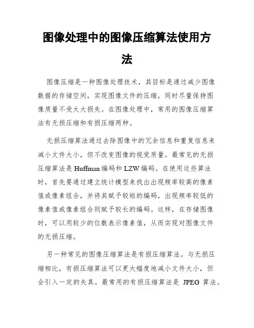 图像处理中的图像压缩算法使用方法