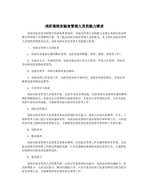 浅析高校实验室管理人员的能力要求