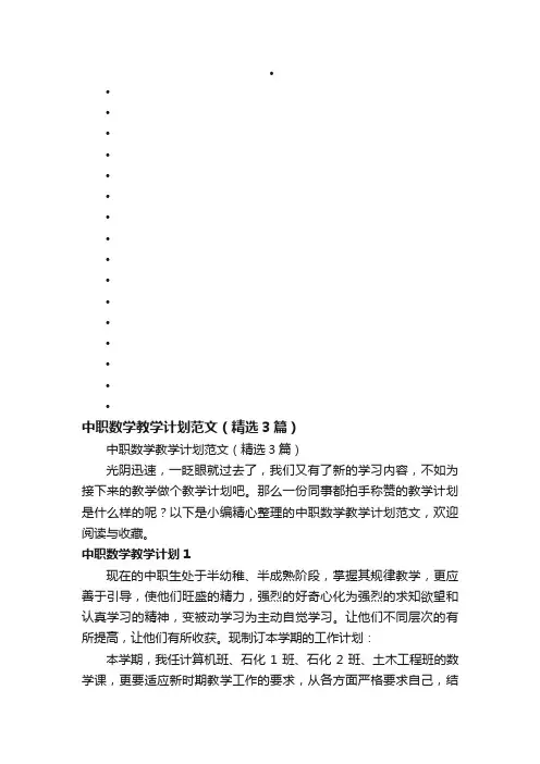 中职数学教学计划范文（精选3篇）