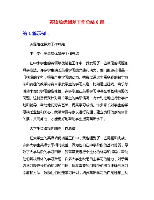 英语培优辅差工作总结6篇