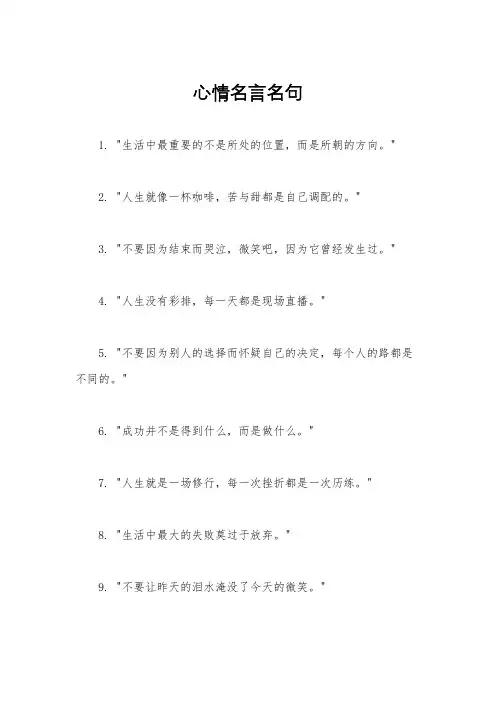 心情名言名句