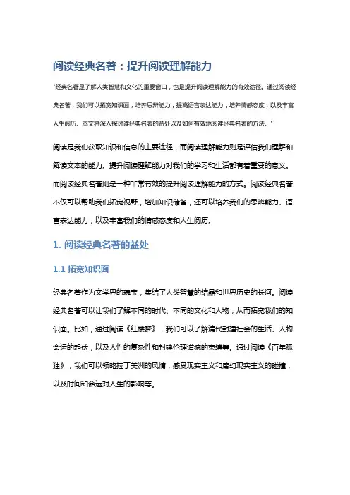 阅读经典名著：提升阅读理解能力