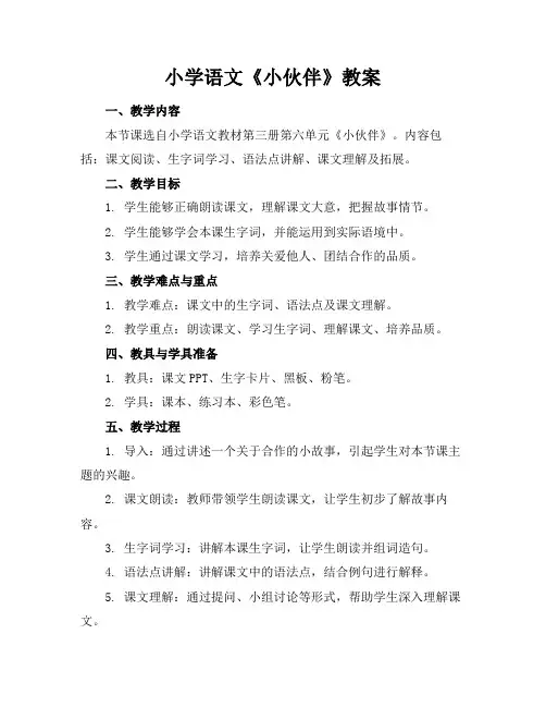 小学语文《小伙伴》教案