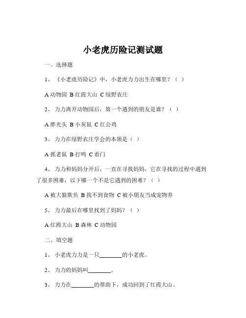 小老虎历险记测试题