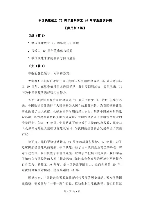 中国铁建成立 75 周年暨兵转工 40 周年主题演讲稿
