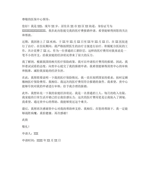 医疗费个人报销申请书模板