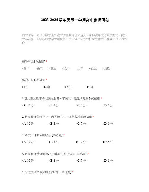 2023-2024学年度第一学期高中教师问卷