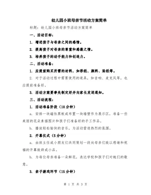 幼儿园小班母亲节活动方案简单