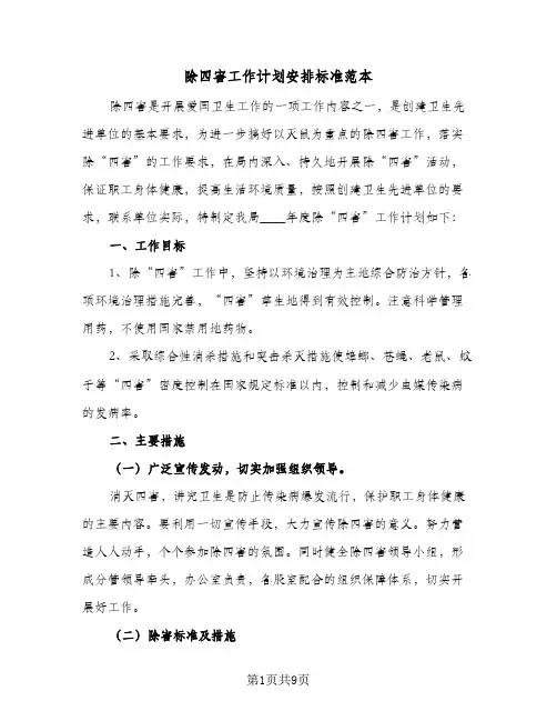 除四害工作计划安排标准范本(4篇)