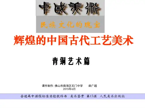 2018人美版高中美术鉴赏第15课民族文化的瑰宝 辉煌的中国古代工艺美术课件共43张