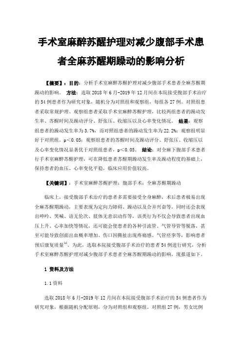 手术室麻醉苏醒护理对减少腹部手术患者全麻苏醒期躁动的影响分析