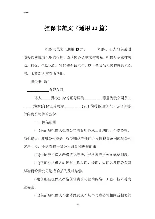 担保书范文(通用13篇)