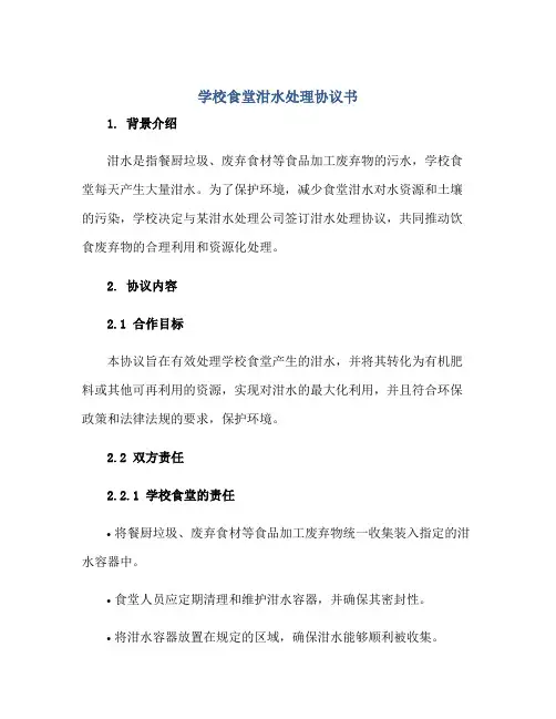 学校食堂泔水处理协议书正规范本(通用版)