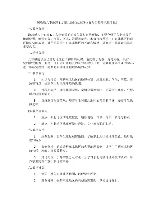 湘教版八下地理6.1东北地区的地理位置与自然环境教学设计