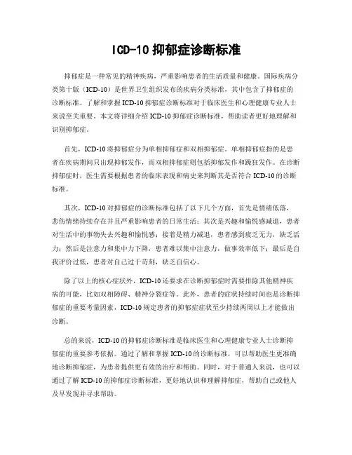 ICD-10抑郁症诊断标准