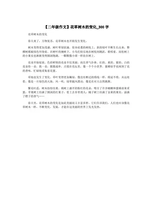 【二年级作文】花草树木的变化_300字