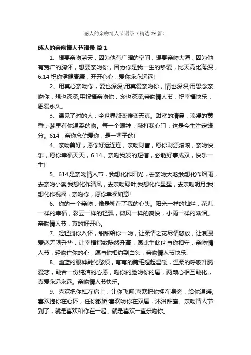 感人的亲吻情人节语录（精选29篇）