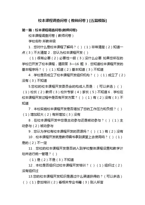 校本课程调查问卷（教师问卷）[五篇模版]