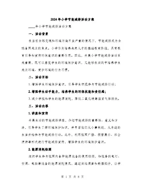 2024年小学节能减排活动方案(2篇)