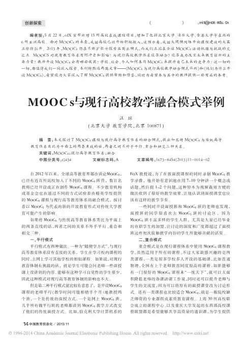 教你如何做MOOC之六(总计6节)：Mooc在学校中的应用模式