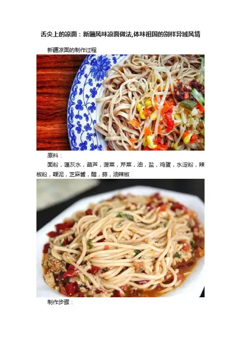舌尖上的凉面：新疆风味凉面做法,体味祖国的别样异域风情