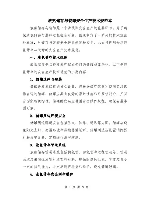 液氨储存与装卸安全生产技术规范本