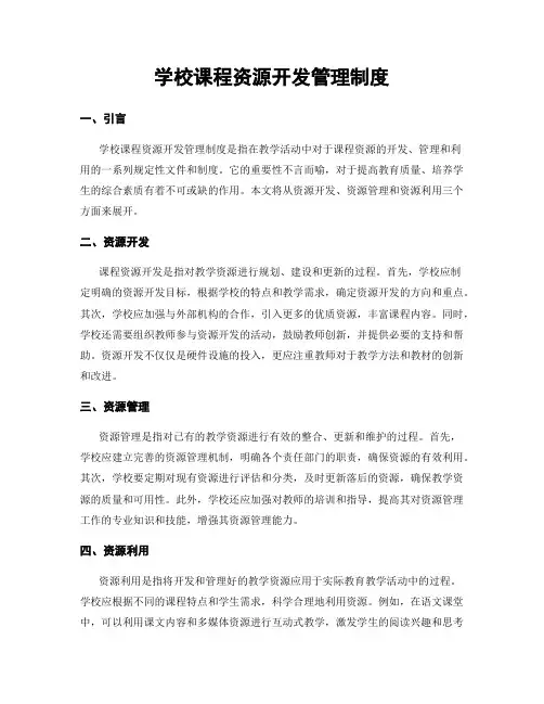 学校课程资源开发管理制度