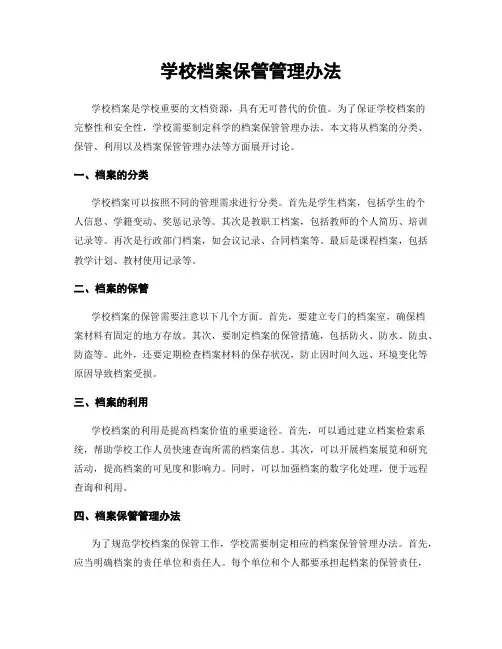 学校档案保管管理办法