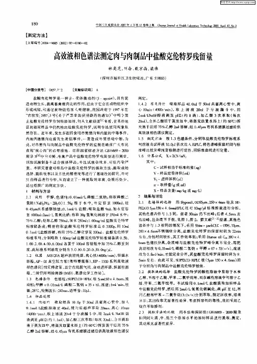 高效液相色谱法测定肉与肉制品中盐酸克伦特罗残留量