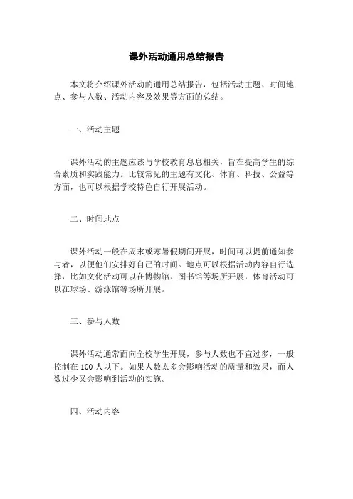 课外活动通用总结报告