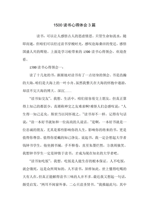 1500读书心得体会3篇