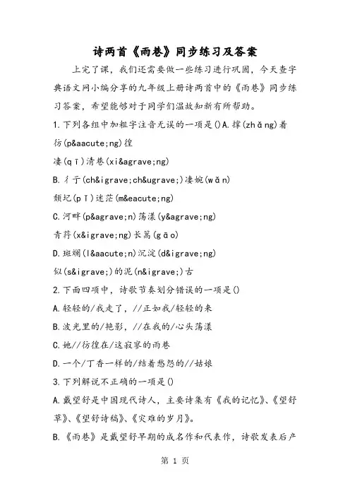 诗两首《雨巷》同步练习及答案-word