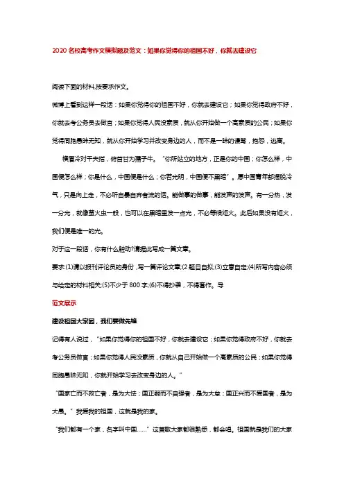 备考2020高考语文作文资料 2020名校高考作文模拟题及范文：如果你觉得你的祖国不好,你就去建设它