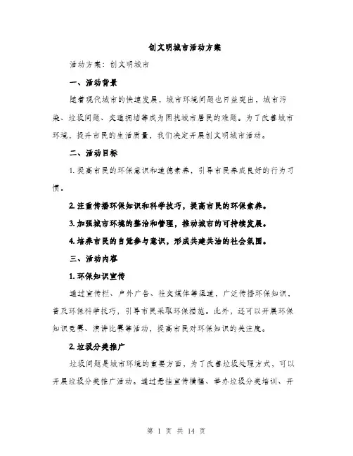 创文明城市活动方案（3篇）