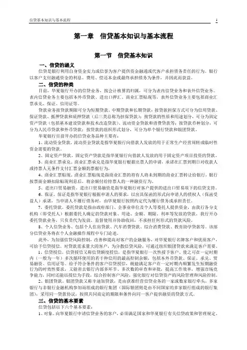 第一章 信贷业务基本知识与基本流程