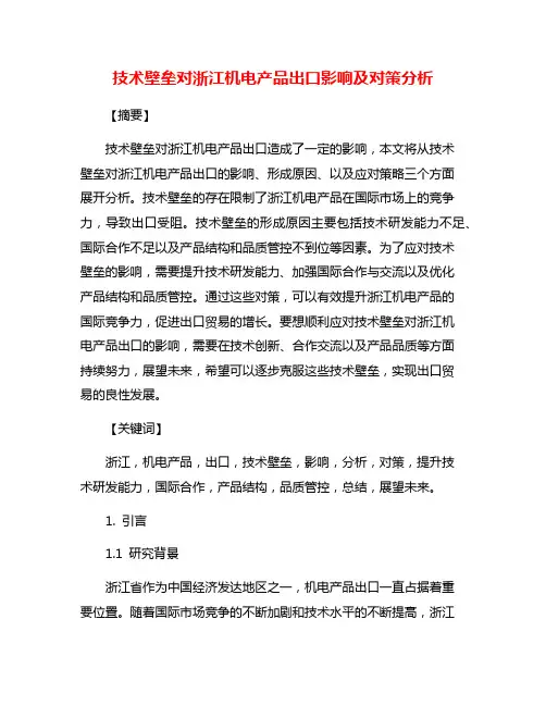 技术壁垒对浙江机电产品出口影响及对策分析