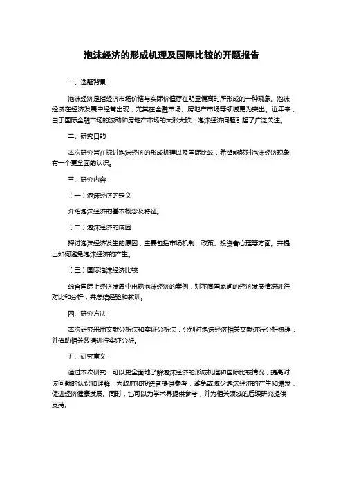 泡沫经济的形成机理及国际比较的开题报告