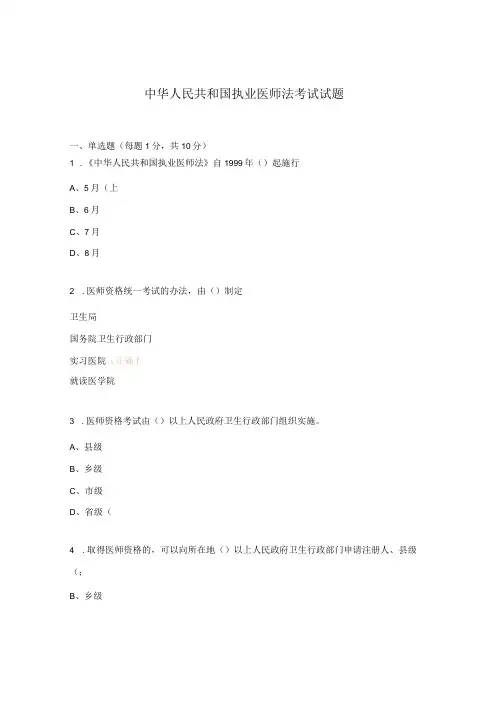 中华人民共和国执业医师法考试试题