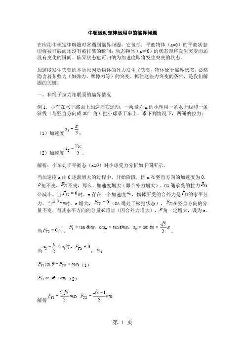 高一物理牛顿运动定律运用中的临界问题共8页word资料