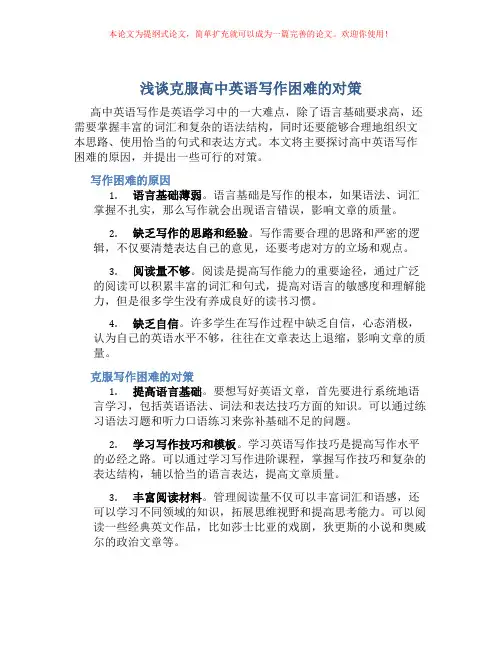 浅谈克服高中英语写作困难的对策